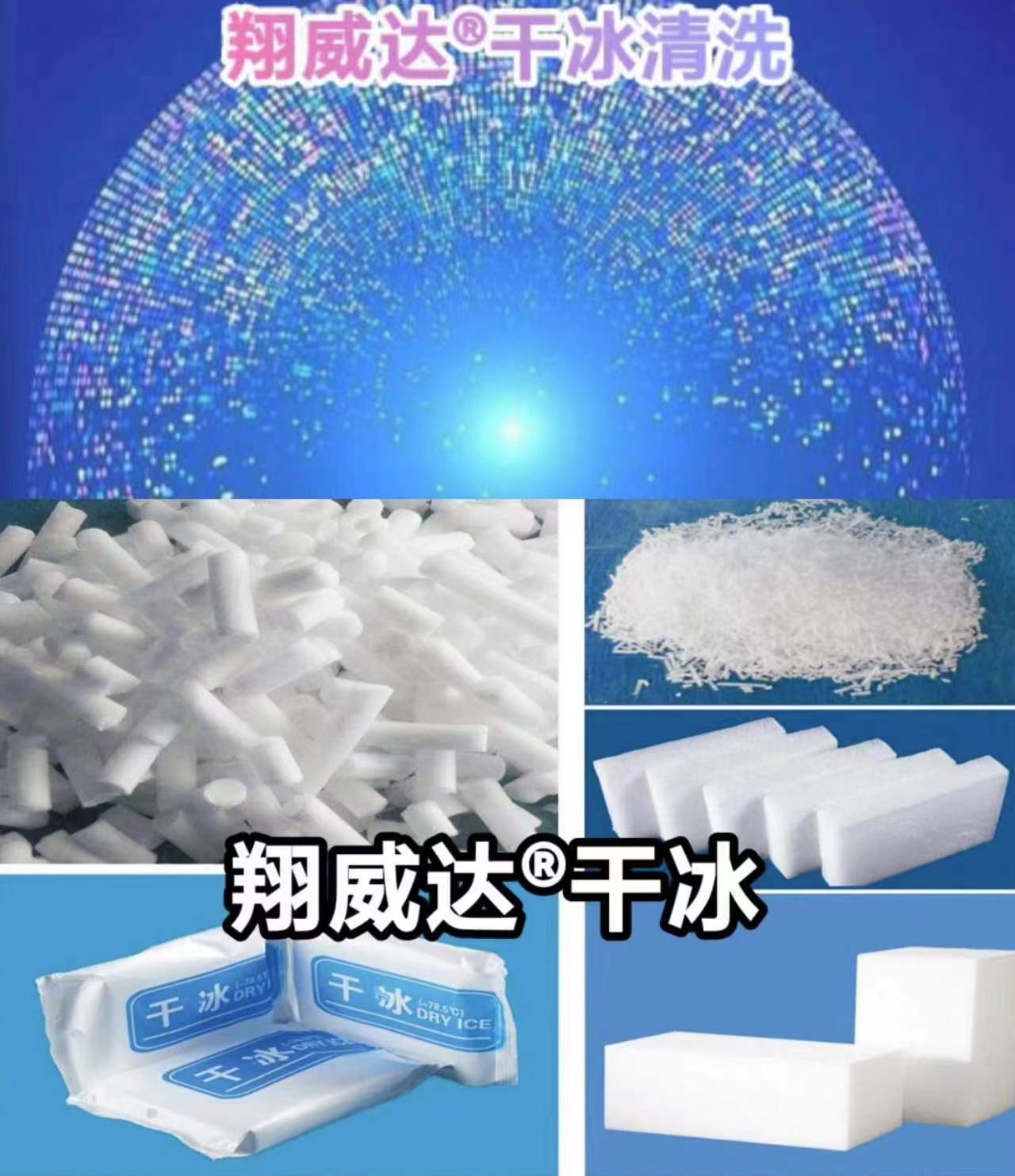 翔威達(dá)®干冰